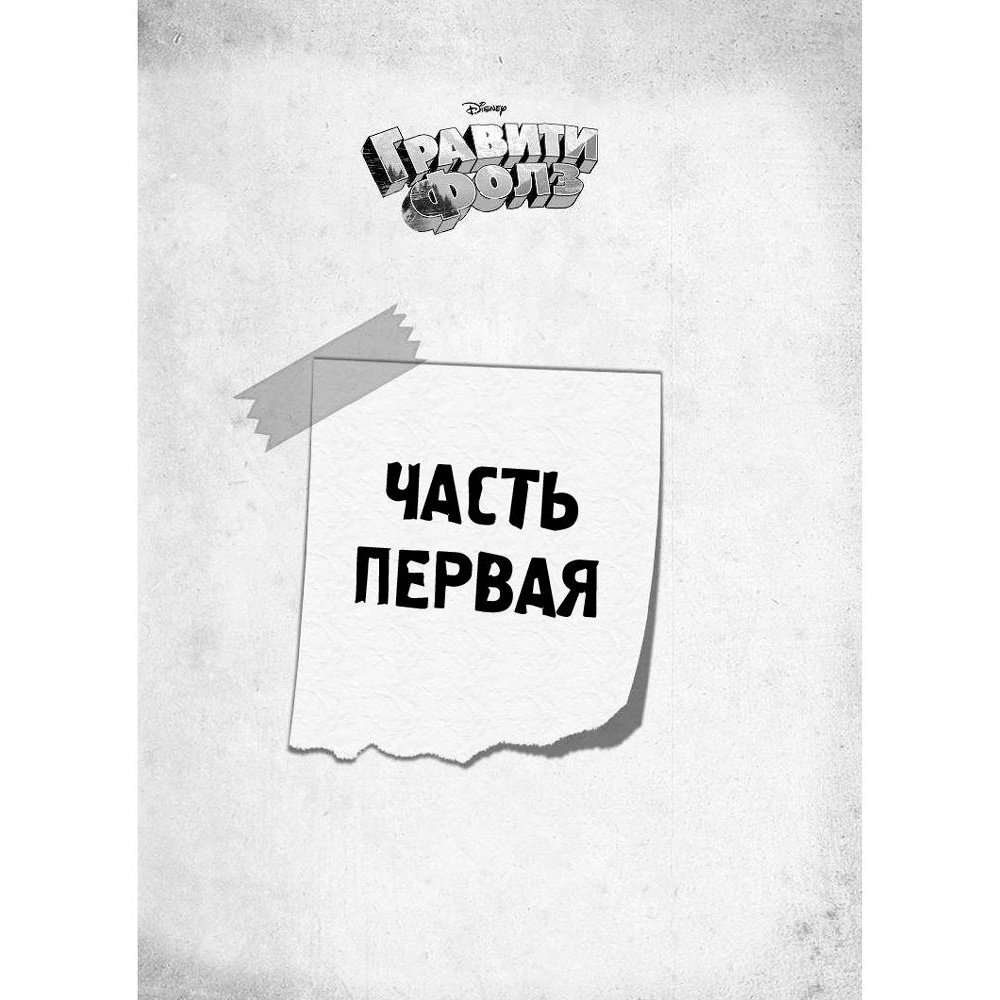Книга "Гравити Фолз. Большое свинство" - 4