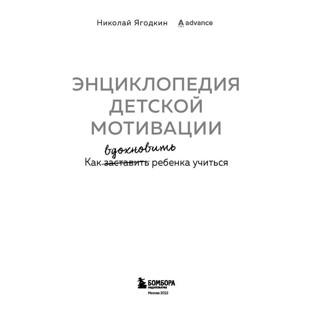 Книга "Энциклопедия детской мотивации", Николай Ягодкин - 2