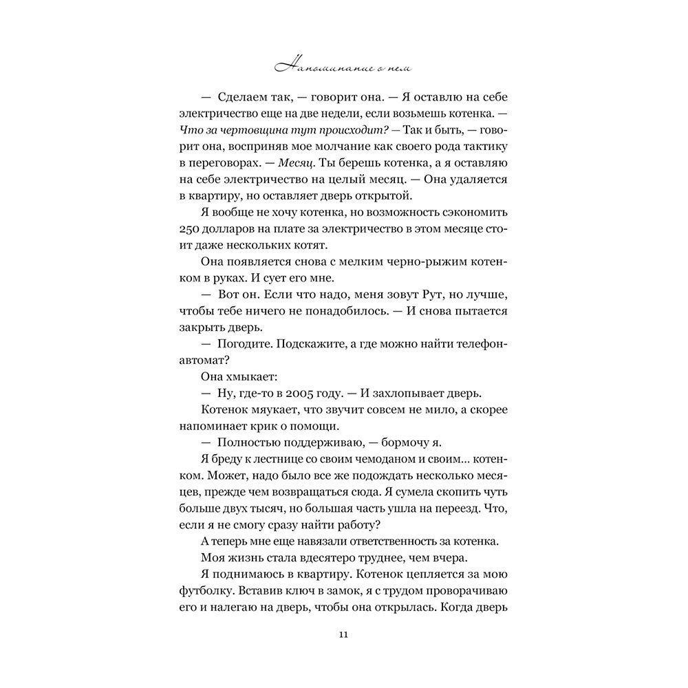 Книга "Напоминание о нем", Гувер К. - 9