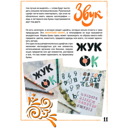 Книга "Леттеринг: искусство рисовать буквы. Кириллица. Полный гид по рисованию", Дудас А., Евдокимова Е. - 10