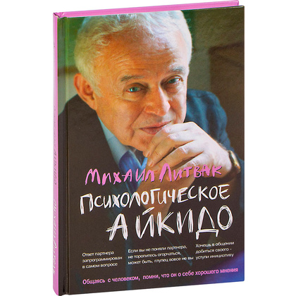Книга "Психологическое айкидо. Учебное пособие", Литвак М.