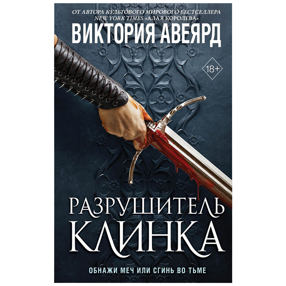 Книга "Оллвард. Разрушитель клинка (#2)", Виктория Авеярд