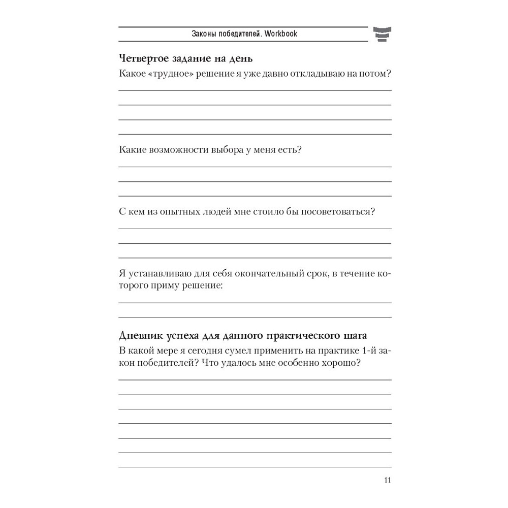 Книга "Законы победителей. Workbook", Бодо Шефер - 8