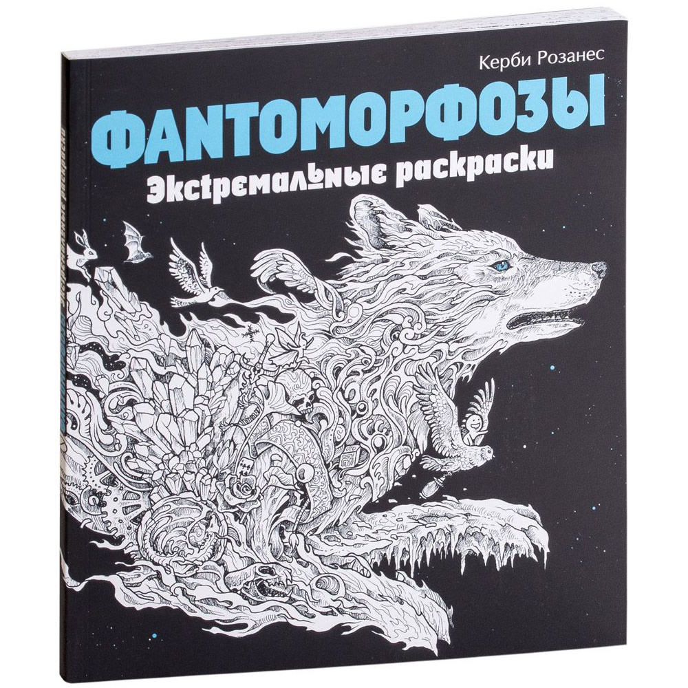 Раскраска "Фантоморфозы"