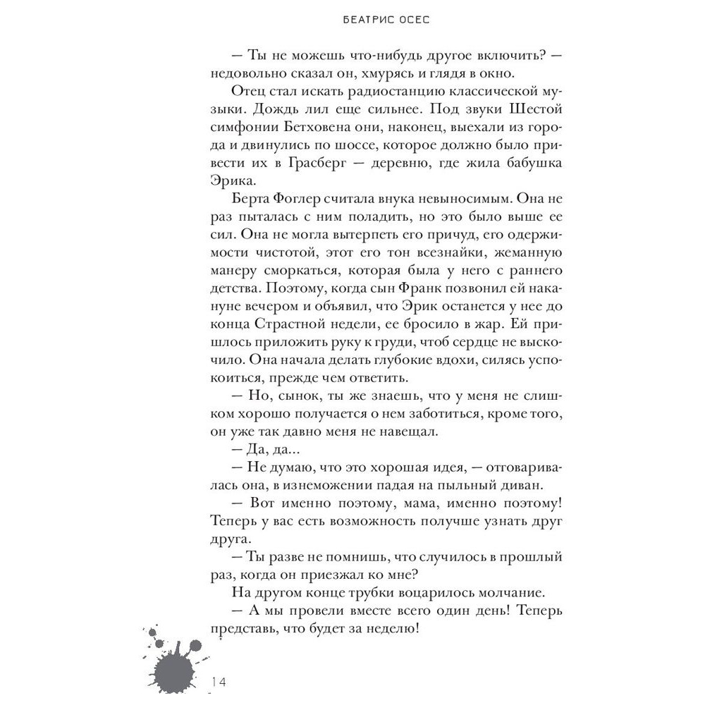 Книга "Эрик Фоглер и преступление белого короля", Беатрис Осес - 10