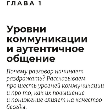 Книга "Аутентичная коммуникация: Практика честного и бережного общения", Иванов А., Шедина С. - 4