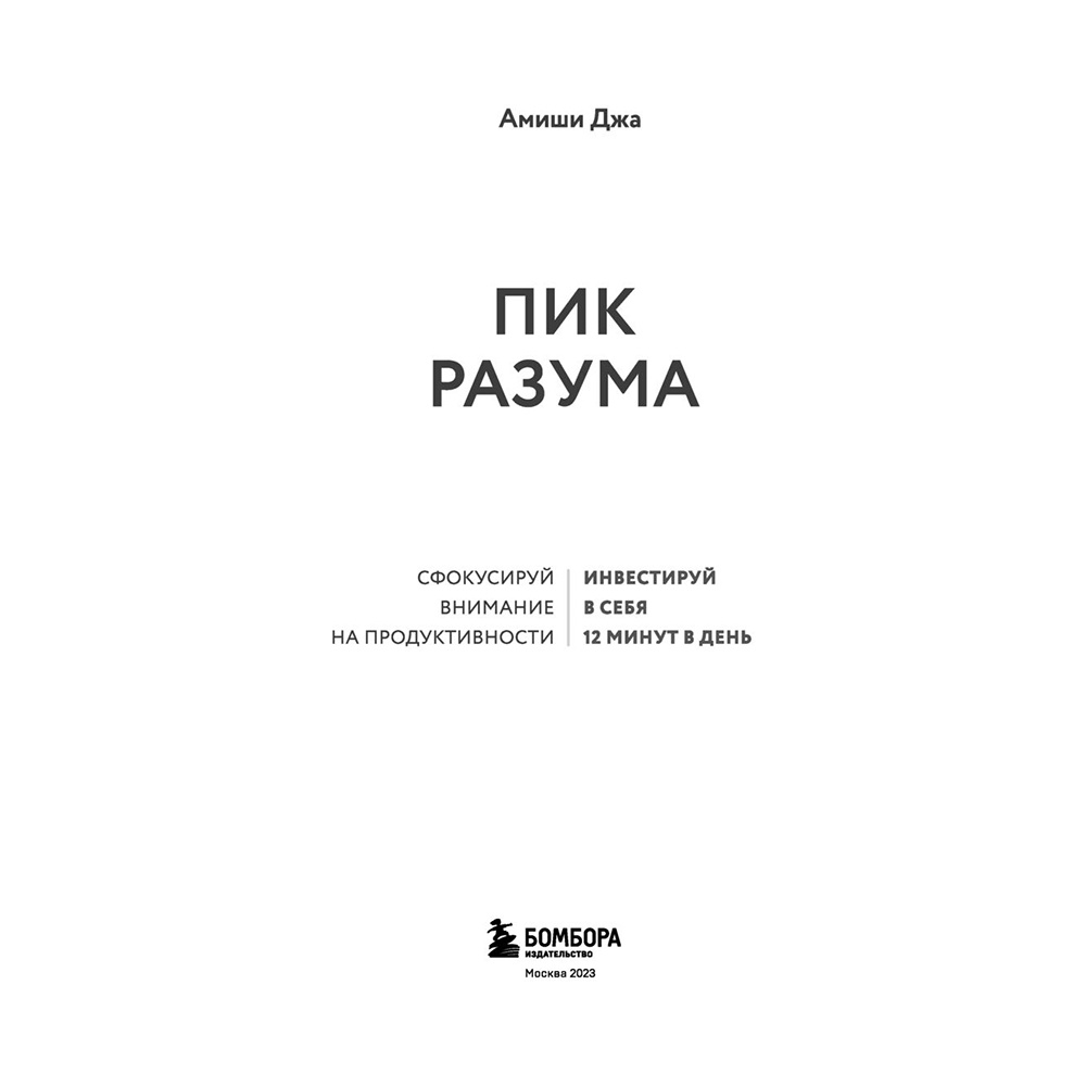 Книга "Пик разума. Сфокусируй внимание на продуктивности. Инвестируй в себя 12 минут в день", Амиши Джа - 2