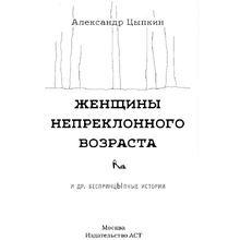 Книга "Женщины непреклонного возраста и др. беспринцыпные истории", Цыпкин А.