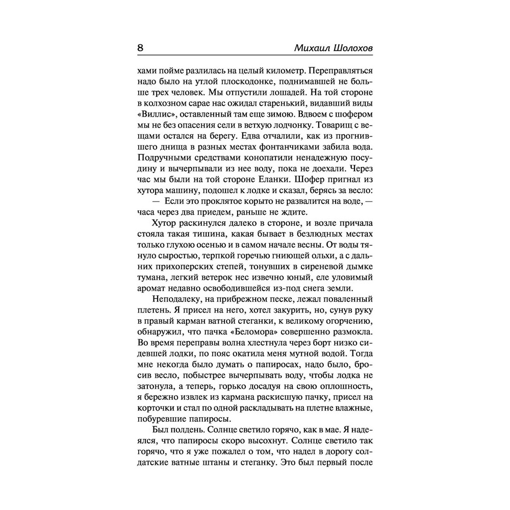 Книга "Судьба человека. Донские рассказы", Шолохов М. - 6