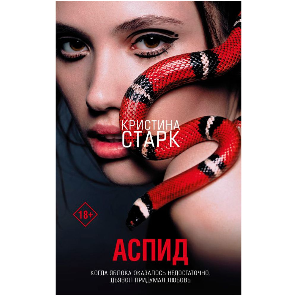 Книга "Аспид", Кристина Старк