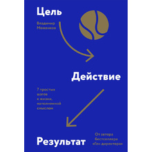 Книга "Цель-Действие-Результат. 7 простых шагов к жизни, наполненной смыслом", Моженков В.