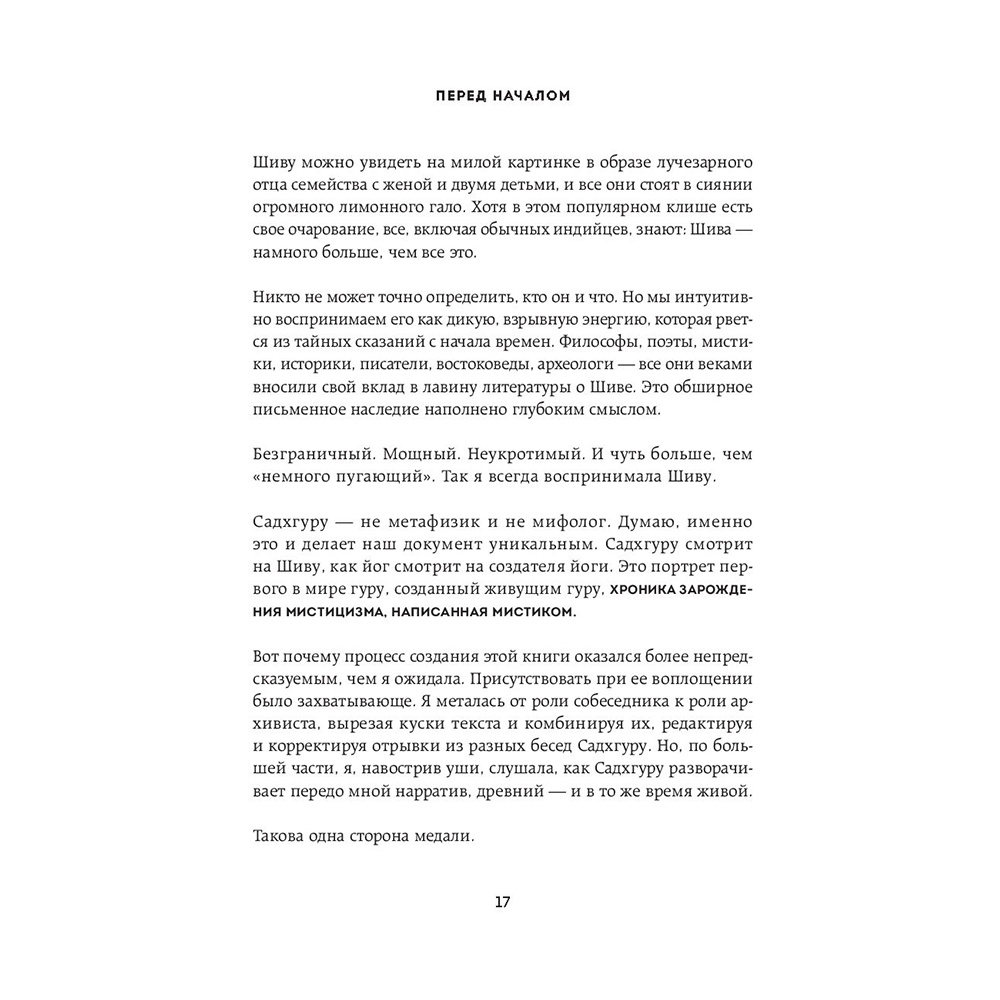 Книга "Адийоги. Источник Йоги", Садхгуру - 14