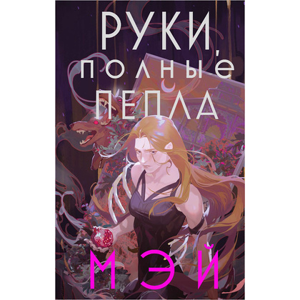 Книга "Руки, полные пепла", Мэй