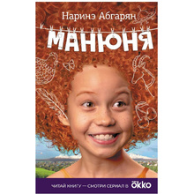 Книга "Манюня", Абгарян Н.