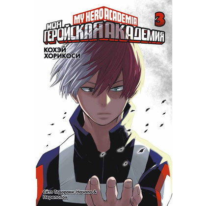 Книга "Моя геройская академия. Книга 3", Кохэй Хорикоси