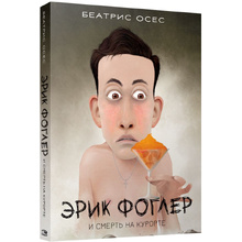 Книга "Эрик Фоглер и смерть на курорте", Беатрис Осес
