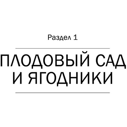 Книга "Дачная библия садовода и огородника", Александр Ганичкин, Октябрина Ганичкина - 10