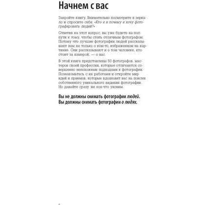 Книга "Сними свой лучший портрет. Советы 50 легендарных фотографов", Генри Кэролл - 7