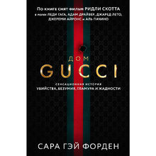 Книга "Дом Гуччи. Сенсационная история убийства, безумия, гламура и жадности", Форден С.Г.