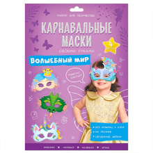 Набор для творчества "Карнавальные маски своими руками. Волшебный мир. 4 образа"