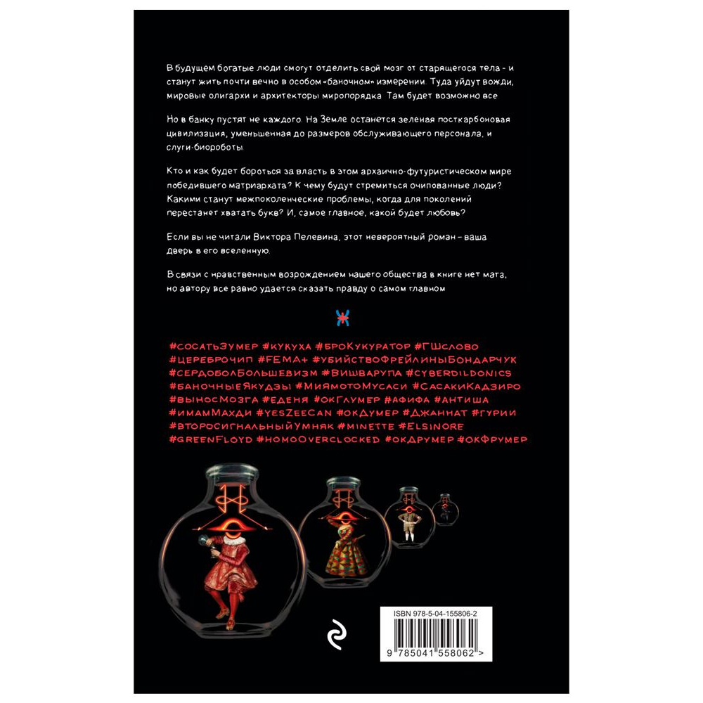 Книга "Transhumanism inc. Подарочное издание", Виктор Пелевин - 2