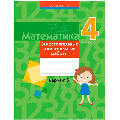 Математика. 4 класс. Самостоятельные и контрольные работы. Вариант 2, Муравьева Г.Л., Аверсэв