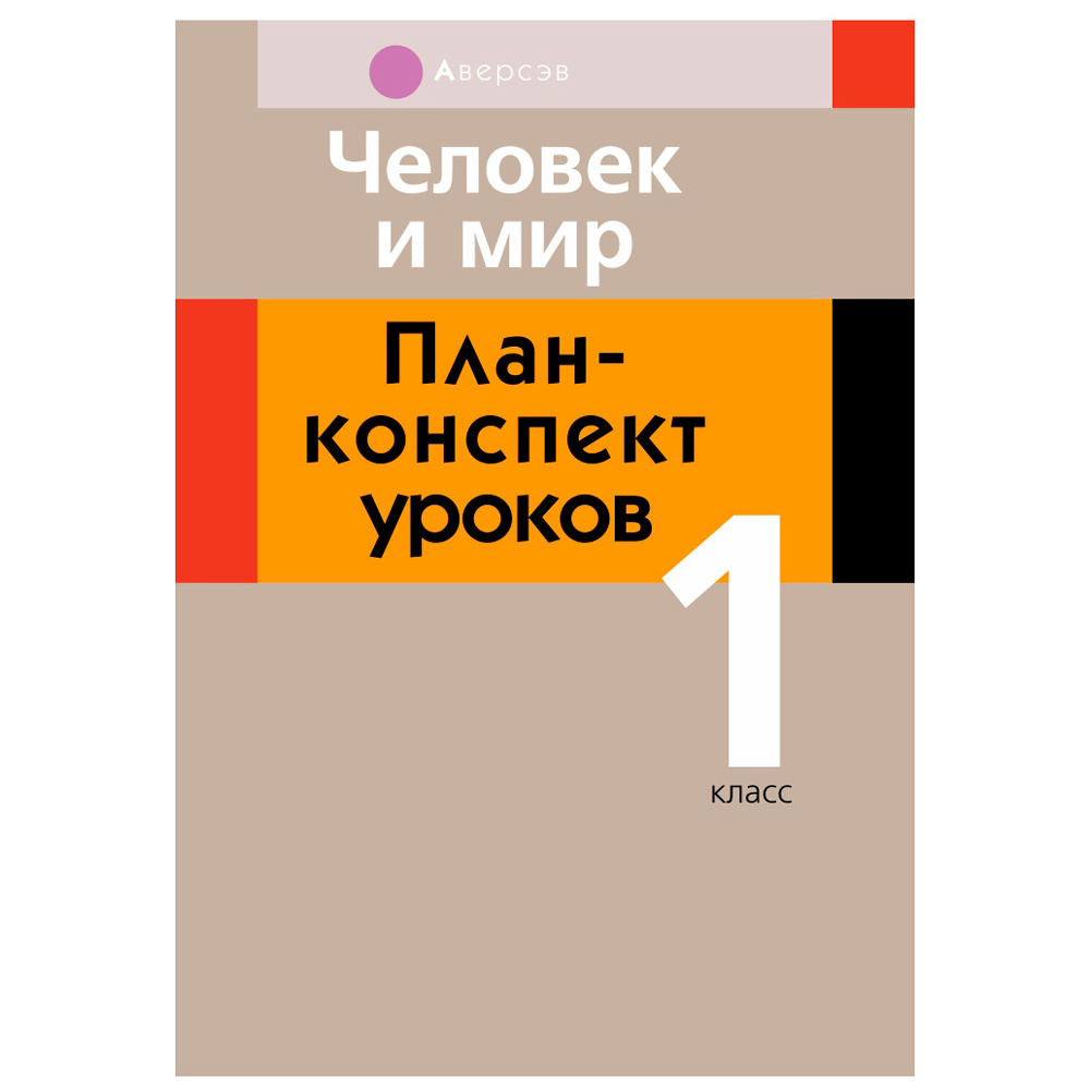 Человек и мир. 1 класс. План-конспект уроков, Емельянова-Романовская С.П., Аверсэв