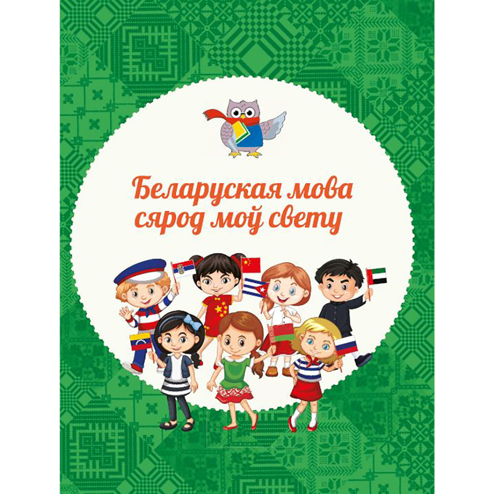 Книга "Вялікая энцыклапедыя маленькага прафесара. Таямніцы беларускай мовы", Сяргей Зелянко - 2