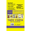 Карты "Таро Уэйта без искажений", Артур Уэйт - 5