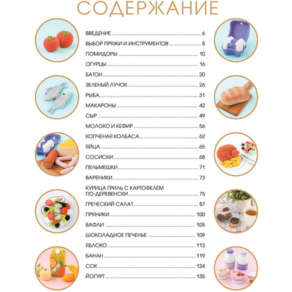 Книга "Вкусное вязание крючком", Надежда Хегай - 5