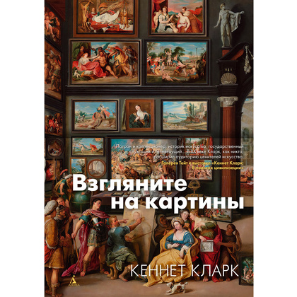 Книга "Взгляните на картины", Кеннет Кларк