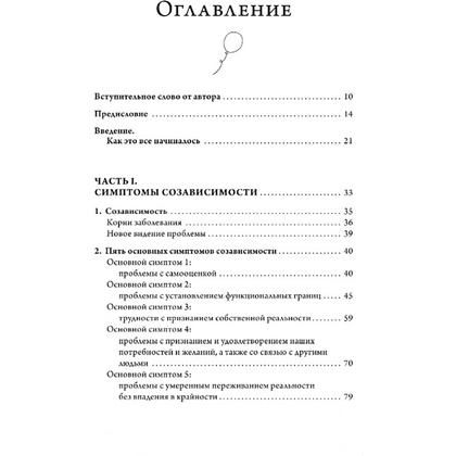 Книга "Где заканчиваюсь я и начинаешься ты. Границы и созависимость в личных отношениях", Пиа Меллоди - 3