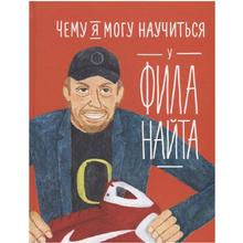 Книга "Чему я могу научиться у Фила Найта", Медина М., Колтинг Ф.