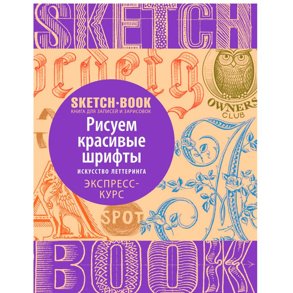 Скетчбук с уроками внутри "Рисуем красивые шрифты (искусство леттеринга)"