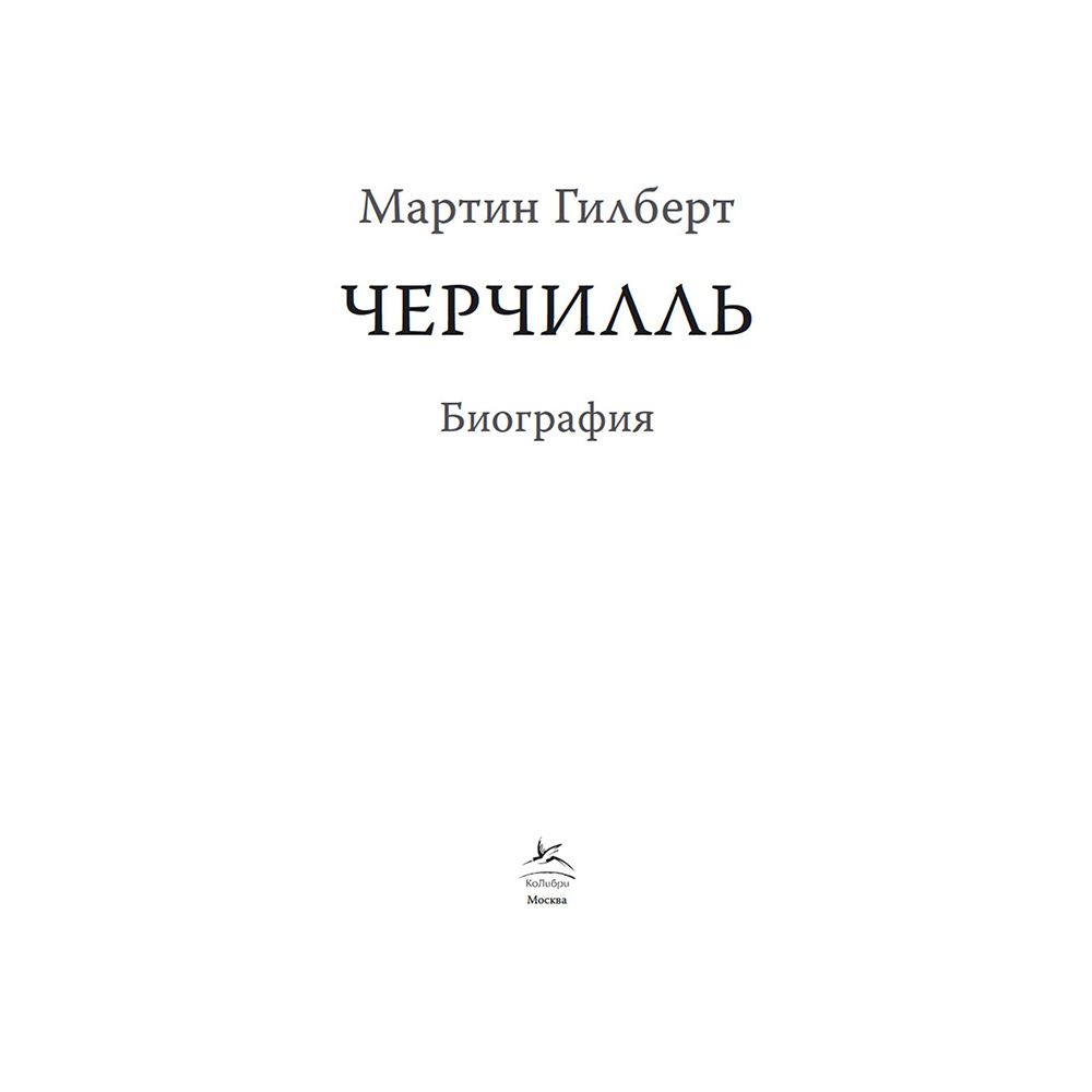 Книга "Черчилль. Биография", Мартин Гилберт - 5