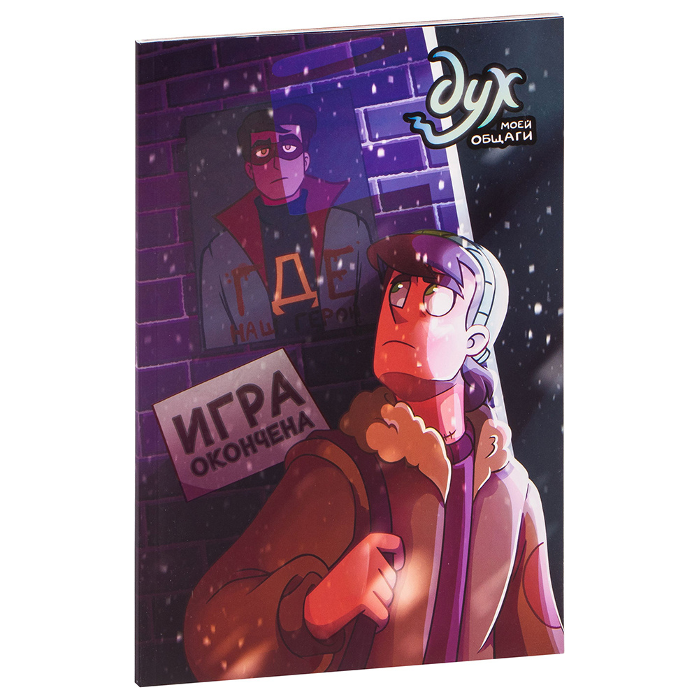 Книга "Дух моей общаги. Книга 3. Игра окончена", Федор Нечитайло
