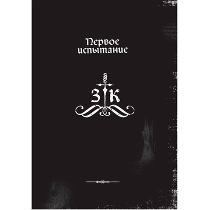 Книга "Злая книга", Магнус Мист - 7