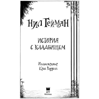 Книга "История с кладбищем с иллюстрациями Криса Ридделла", Нил Гейман - 3