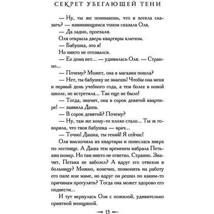 Книга "Секрет убегающей тени", Екатерина Вильмонт - 15