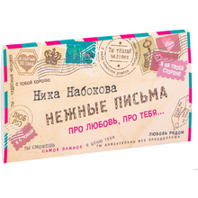 Книга "Нежные письма. Про любовь, про тебя…", Ника Набокова