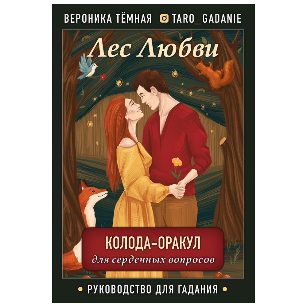 Карты "Лес Любви. Колода-оракул для сердечных вопросов (50 карт и руководство для гадания в подарочном футляре)", Вероника Темная