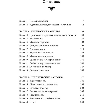 Книга "Очарование женственности", Хелен Анделин - 2
