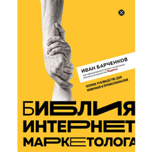 Книга "Библия интернет-маркетолога", Иван Барчёнков