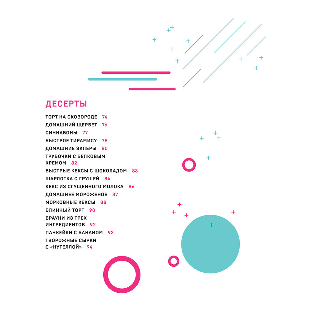 Книга "Ничего сложного. 60 простых рецептов от закусок до десертов на каждый день. Популярные блюда из «ТикТок»", Татьяна Калягина - 5