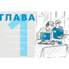Книга "Командная работа: Запуск проекта любой сложности", Виктория Шиманская - 4