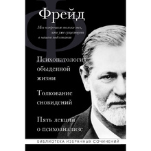Книга "Зигмунд Фрейд. Психопатология обыденной жизни. Толкование сновидений. Пять лекций о психоанализе", Зигмунд Фрейд