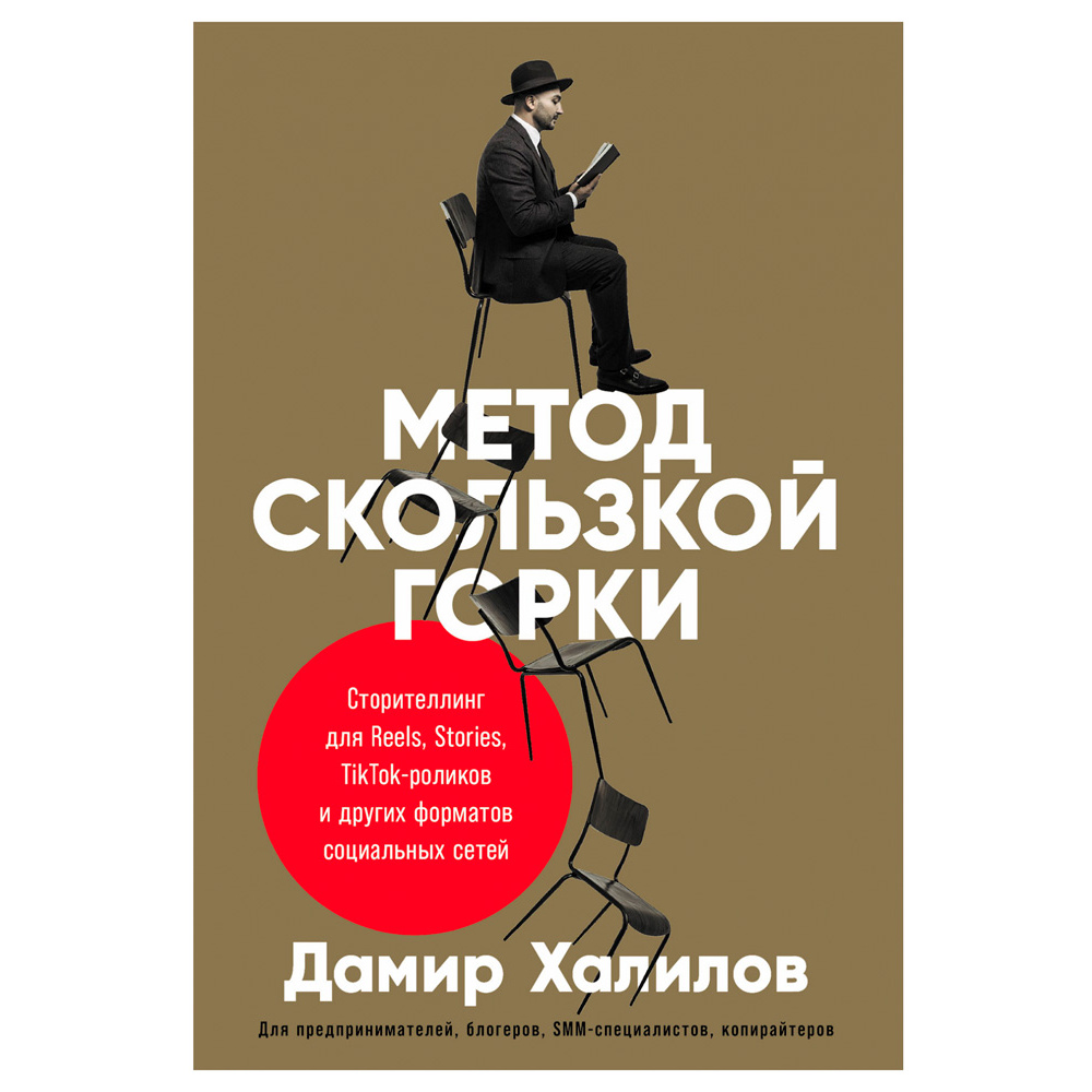 Книга "Метод скользкой горки: Сторителлинг для Reels, Stories, TikTok-роликов и других форматов социальных сетей", Халилов Д.