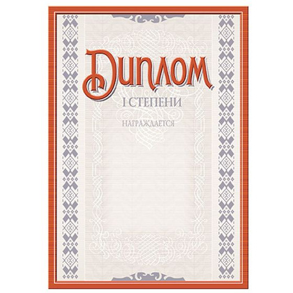 Диплом 1 степени с тиснением, А4, 250 г/м2