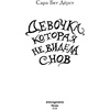 Книга "Девочка, которая не видела снов", Сара Бет Дёрст - 2