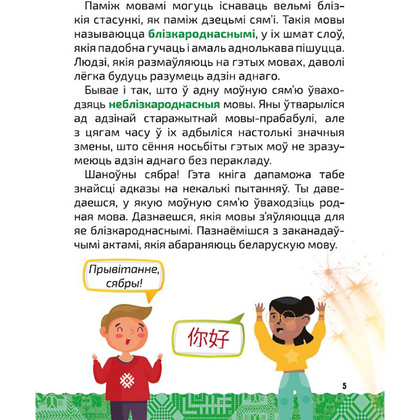 Книга "Вялікая энцыклапедыя маленькага прафесара. Таямніцы беларускай мовы", Сяргей Зелянко - 4